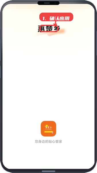 惠楚乡教程图:第一步,确认应用并进入首页。 确认应用并进入首页。