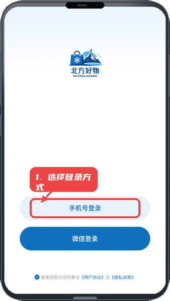 北方好物-购物首选,品质杠杠的教程图:第一步,选择登录方式。 选择登录方式。