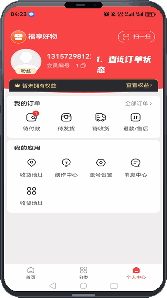 福享好物教程图:第五步,查询订单状态。 查询订单状态。