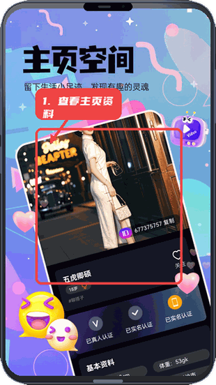 暖心聊教程图:第一步,查看主页资料。 查看主页资料。