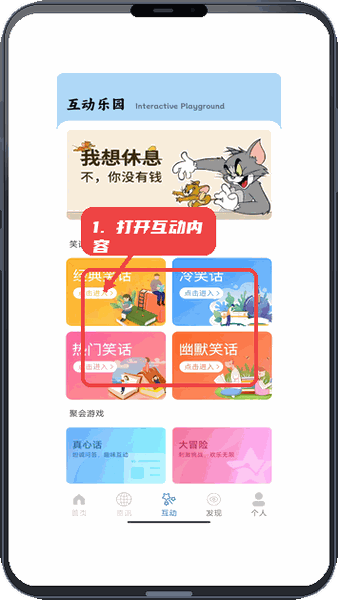 打开互动内容。