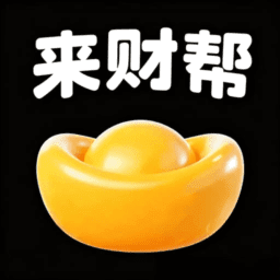 来财帮APP最新版本