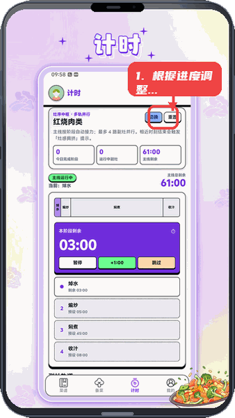 根据进度调整计时。