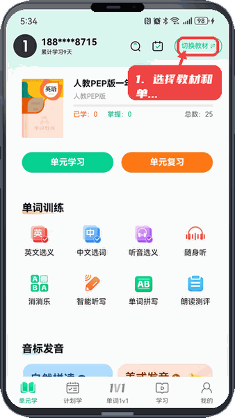 单词教练教程图:第一步,选择教材和学习单元。 选择教材和学习单元。