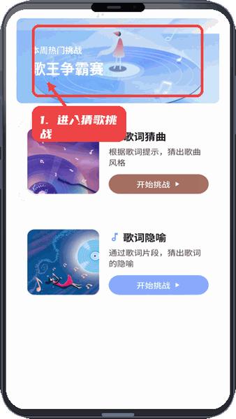 进入猜歌挑战。