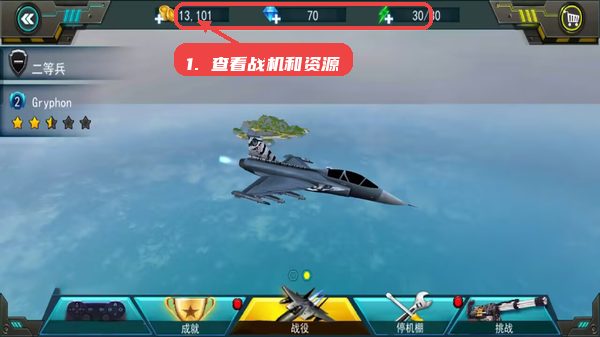 查看战机和资源。