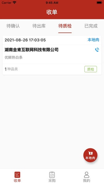 放心肉智能监管平台 v10.5.0 安卓版 0