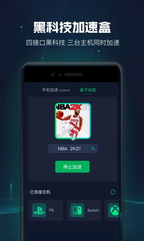 迅游主机加速手机版 v2.4.18.2 安卓免费版 2