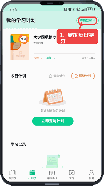 单词教练教程图:第五步,安排每日学习内容。 安排每日学习内容。