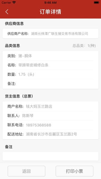 放心肉智能监管平台 v10.5.0 安卓版 3