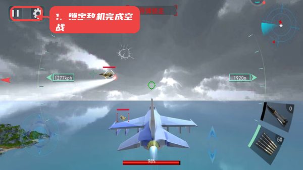 锁定敌机并完成空战。