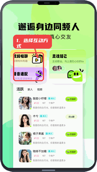 附近相遇教程图:第一步,进入首页选择互动方式。 进入首页选择互动方式。