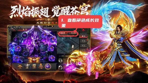 战龙之怒-高爆打金传奇教程图:第二步,查看角色成长效果。 查看角色成长效果。