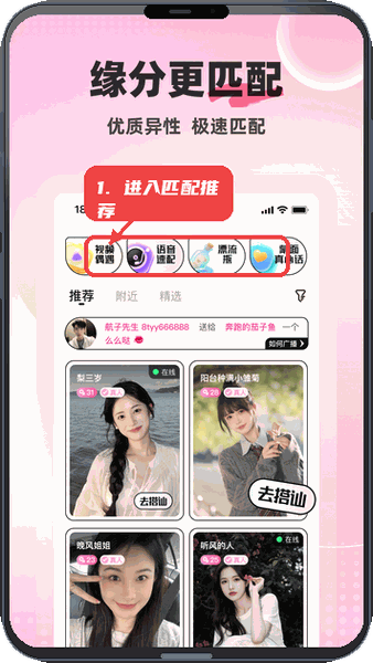 情缘聊教程图:第一步,进入匹配推荐。 进入匹配推荐。
