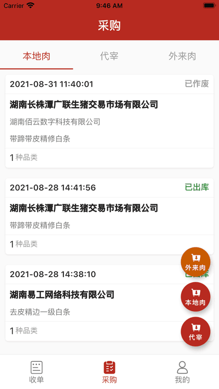 放心肉智能监管平台 v10.5.0 安卓版 1