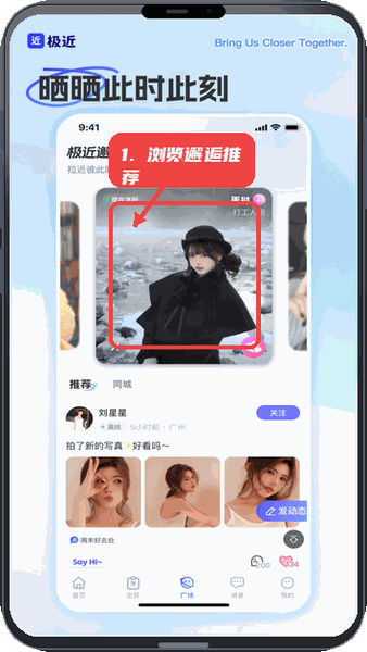 极近教程图:第五步,浏览邂逅推荐。 浏览邂逅推荐。