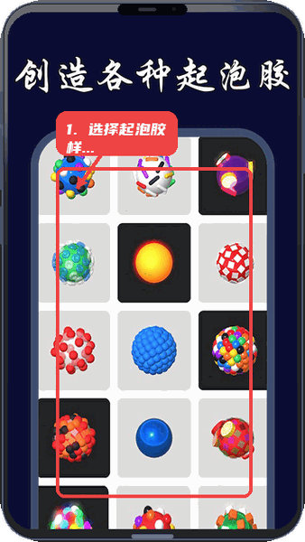 起泡胶模拟器-史莱姆教程图:第一步,选择起泡胶样式。 选择起泡胶样式。