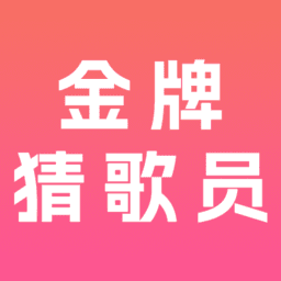 金牌猜歌员官方版