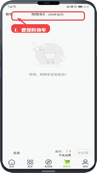 优益米多教程图:第四步,管理购物车。 管理购物车。