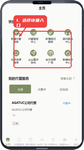 AGATUC教程图:第二步,选择首页快捷入口。 选择首页快捷入口。