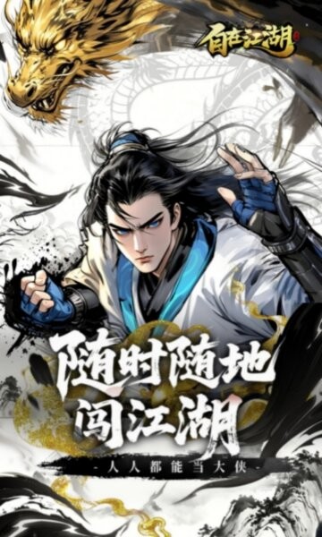 自在江湖手游 v1.2.8 安卓版 4