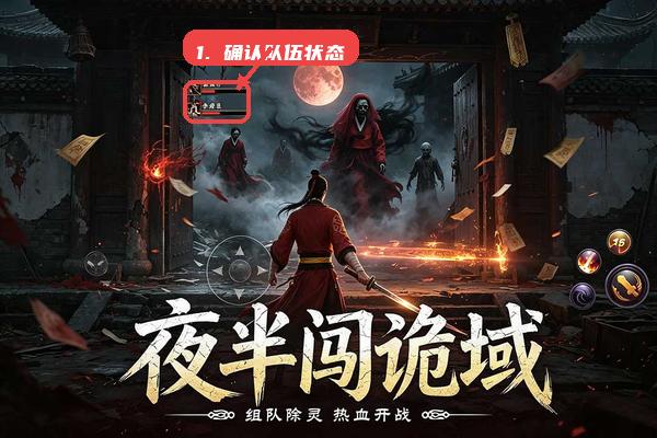 新月派对教程图:第二步,确认队伍状态。 确认队伍状态。