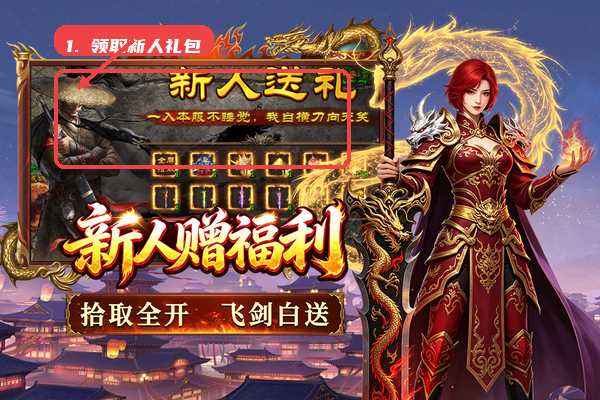 先领新人礼包。