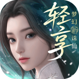 梦幻新诛仙轻享版