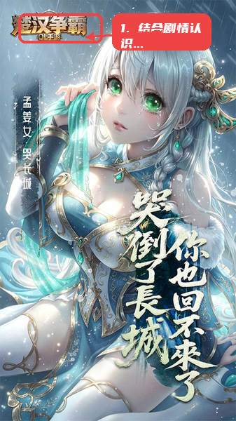 楚汉争霸OL手游教程图:第三步,结合剧情认识人物。 结合剧情认识人物。