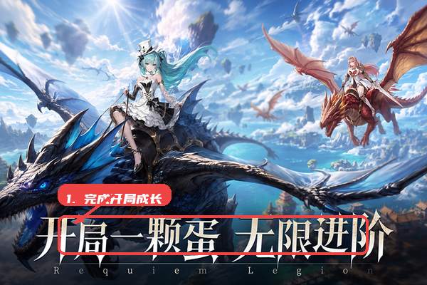 镇魂兵团教程图:第一步,先完成开局成长。 先完成开局成长。
