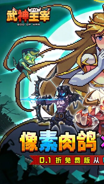 武神主宰游戏 v1.0 安卓版 1