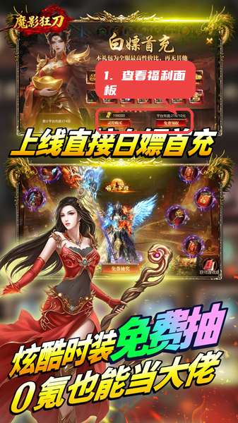魔影狂刀教程图:第一步,先查看福利面板。 先查看福利面板。