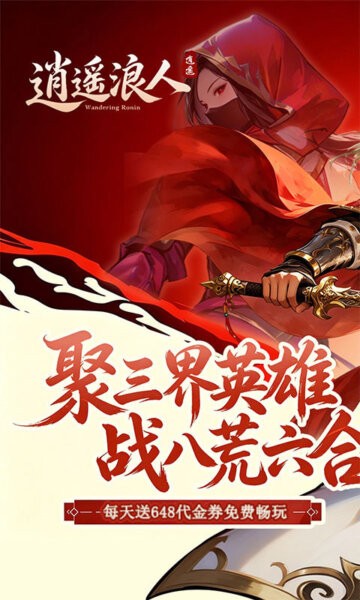 逍遥浪人游戏 v1.0.0 安卓版 0