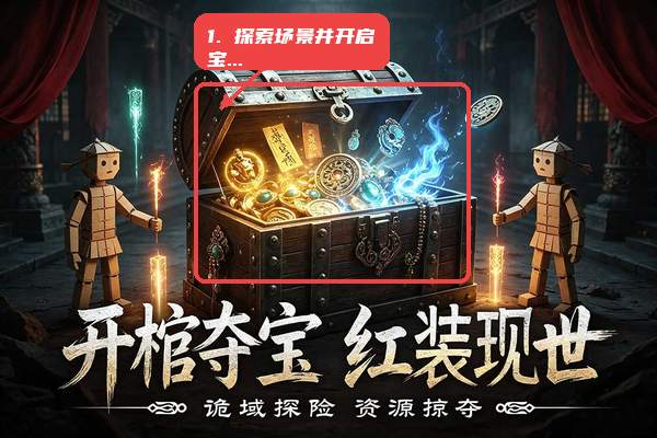 新月派对教程图:第四步,探索场景并开启宝箱。 探索场景并开启宝箱。