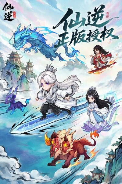 仙逆本尊最新版本 v0.0.5 安卓版 0
