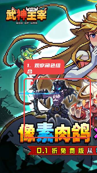 观察角色组合。