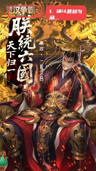 楚汉争霸OL手游教程图:第一步,先确认题材与角色方向。 先确认题材与角色方向。