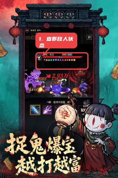 遇到鬼怪先看敌人状态。