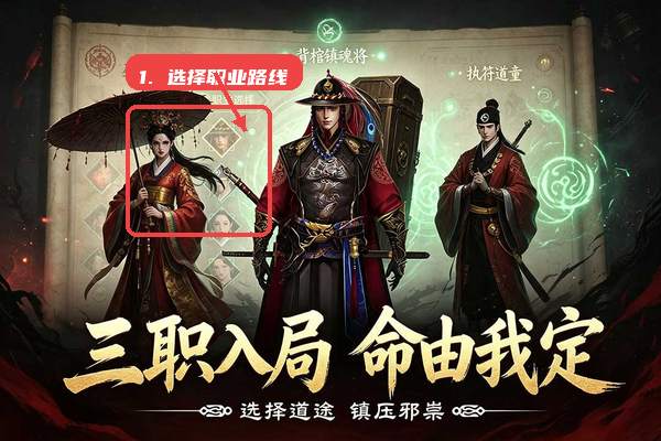 新月派对教程图:第一步,选择职业路线。 选择职业路线。