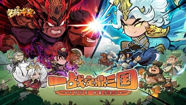 名将冲突手游 v1.0 安卓版 0