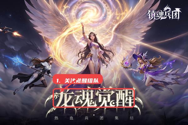 镇魂兵团教程图:第三步,再关注觉醒与组队。 再关注觉醒与组队。