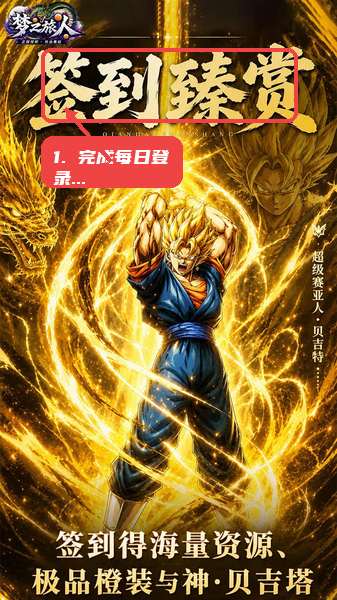 完成每日登录与签到。