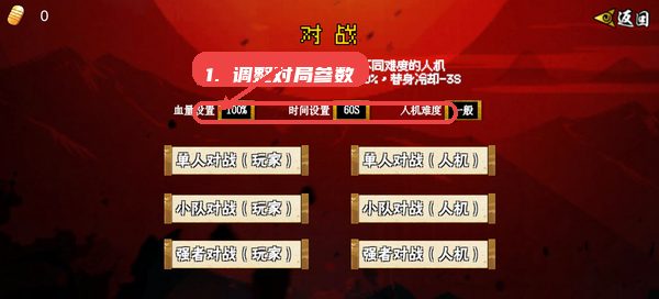 像素漫斗教程图:第二步,调整对局参数。 调整对局参数。