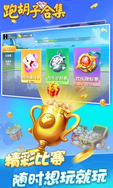跑胡子字牌合集官方版 v10.50.225.1 安卓版 1