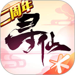 寻仙官方版