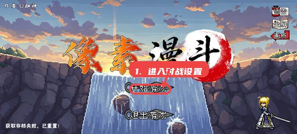 像素漫斗教程图:第一步,进入对战设置。 进入对战设置。