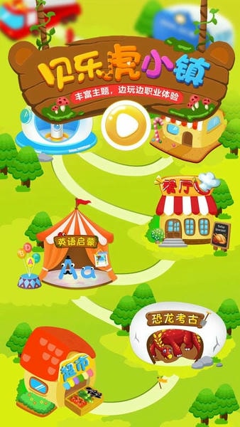 贝乐虎小镇最新版 贝乐虎小镇官方版
