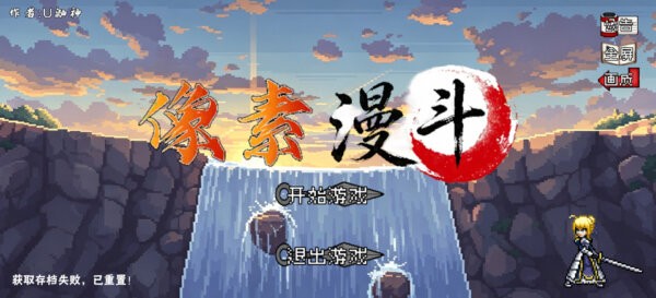 像素漫斗u鼬神最新版本 v1.00 安卓版 0