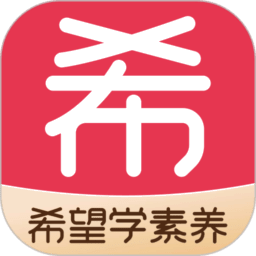 希望学素养软件
