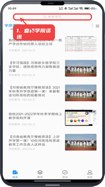 智慧豫医教程图:第一步,查找学院资讯。 查找学院资讯。